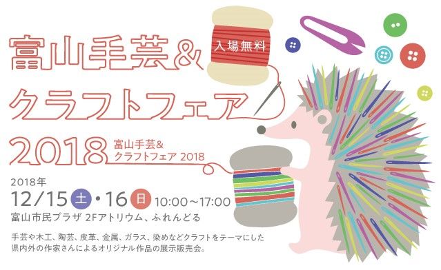 富山手芸＆クラフトフェア2018