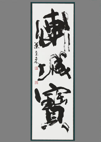 第13回 富山市美術展 2017 書大賞 第13回 富山市美術展 2017 書大賞