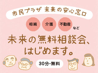 富山市民プラザ　未来の安心窓口