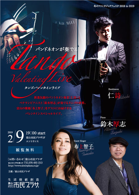 バレンタインタンゴライブ 冬のファンタジックフェスタ2019 バレンタインタンゴライブ 冬のファンタジックフェスタ2019