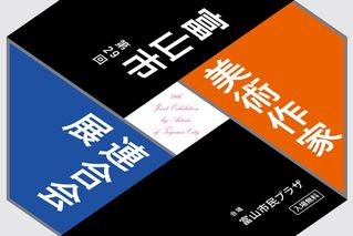 第29回　富山市美術作家連合会会展