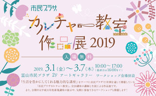 市民プラザ　カルチャー教室作品展　2019