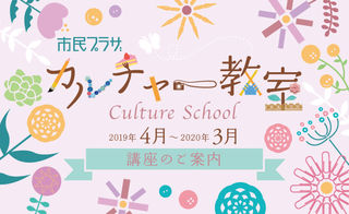 2018　富山市民プラザ　カルチャー教室　　講座のご案内