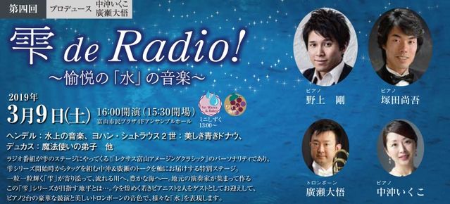 クラシックの雫2018 第4回　『雫でラジオ!?〜愉悦の「水」の音楽～』