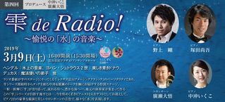 クラシックの雫2018 第4回　『雫でラジオ!?〜愉悦の「水」の音楽～』