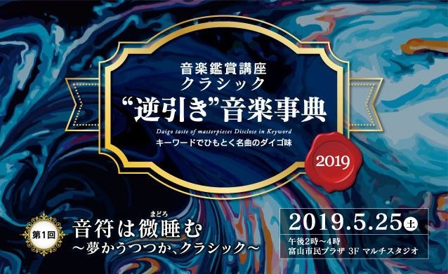 クラシック“逆引き”音楽事典2019 第1回