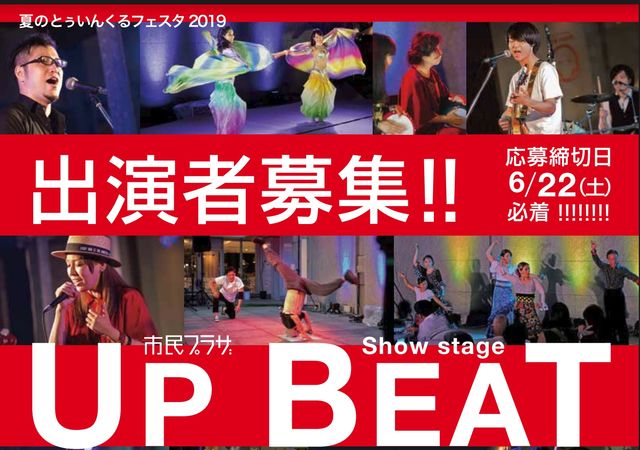 富山市民プラザ　UP BEAT 2019　出演者募集！