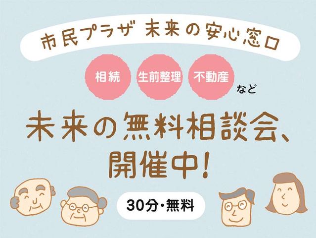 富山市民プラザ　未来の安心窓口