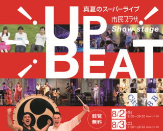 UP BEAT 2019  夏のとぅいんくるフェスタ