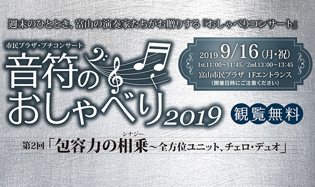 音符のおしゃべり2019 第2回 音符のおしゃべり　2019　第2回 「包容力の相乗　～全方位ユニット、チェロ・デュオ」