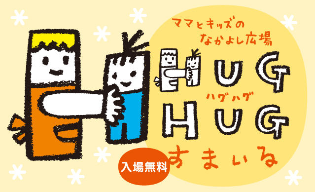 ママとキッズのなかよし広場『HUG HUGすまいる』 2019 ★　autumn