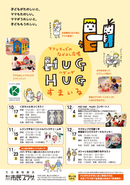 ママとキッズのなかよし広場『HUG HUGすまいる』 2019 ★　autumn
