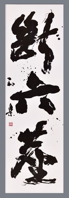 第14回　富山市美術展　2018　書大賞  「断六塵」  田尻　和景