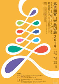 第15回　富山市美術展　2019