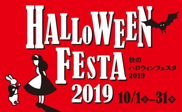 秋のハロウィンフェスタ2019 秋のハロウィンフェスタ2019