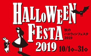 ハロウィンフェスタ2019