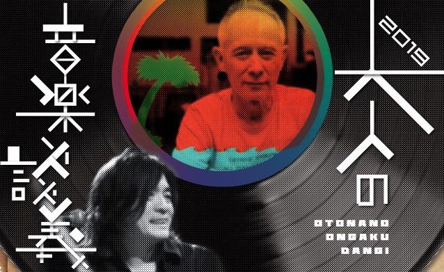 大人の音楽談義2019第2回 大人の音楽談義2019第2回