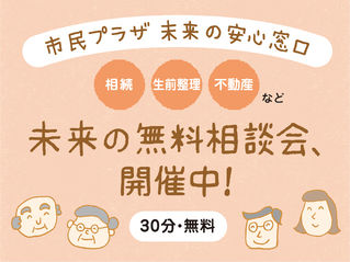 市民プラザ　未来の安心窓口