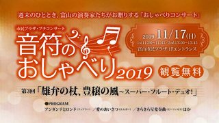 音符のおしゃべり2019 第3回 音符のおしゃべり