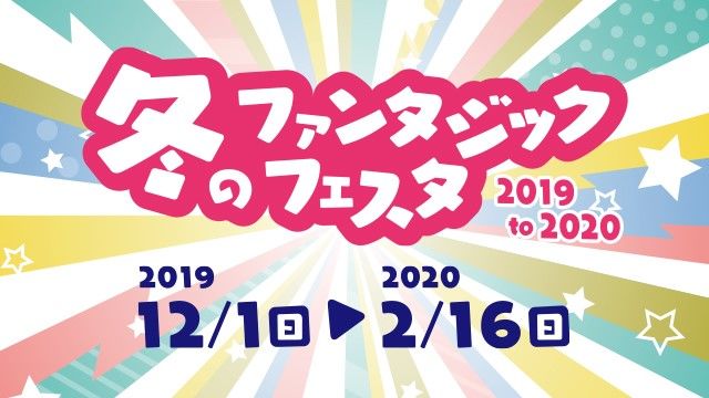 冬のファンタジックフェスタ2019 to 2020