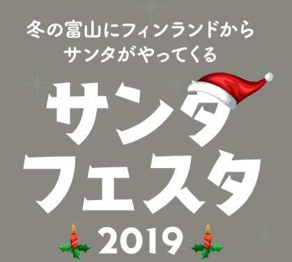 サンタフェスタ2019 サンタフェスタ2019