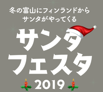 サンタフェスタ2019