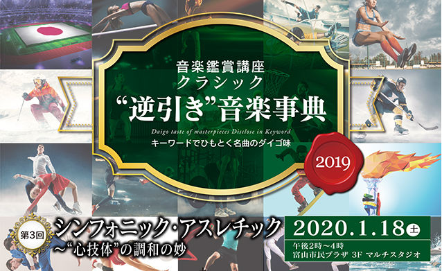 クラシック“逆引き”音楽事典2019 第3回