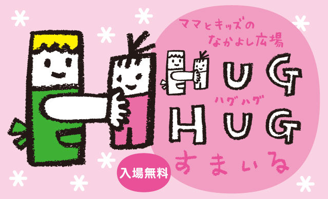 ママとキッズのなかよし広場『HUG HUGすまいる』 2020★Spring