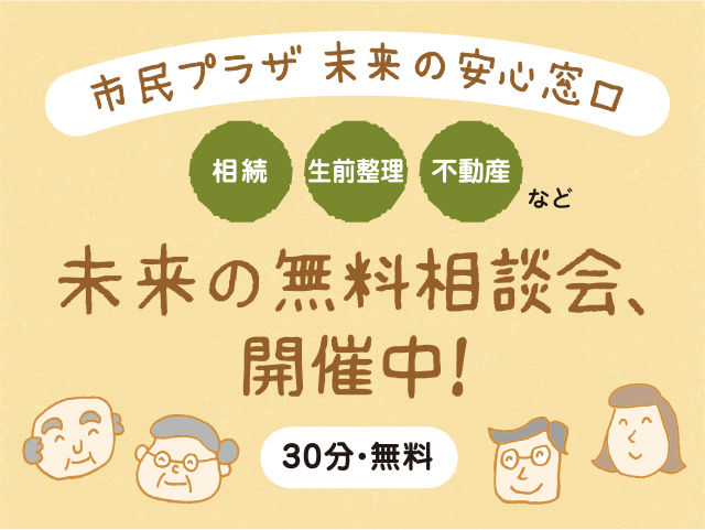 市民プラザ　未来の安心窓口