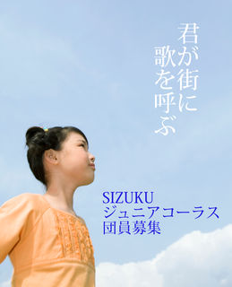 クラシックの雫　SIZUKUジュニアコーラス　団員募集