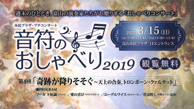 音符のおしゃべり2019　第4回「奇跡が降りそそぐ～天上の合奏、トロンボーン・クァルテット」