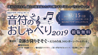 音符のおしゃべり2019　第4回「奇跡が降りそそぐ～天上の合奏、トロンボーン・クァルテット」