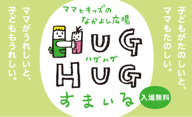 ママとキッズのなかよし広場『HUG HUGすまいる』 2020