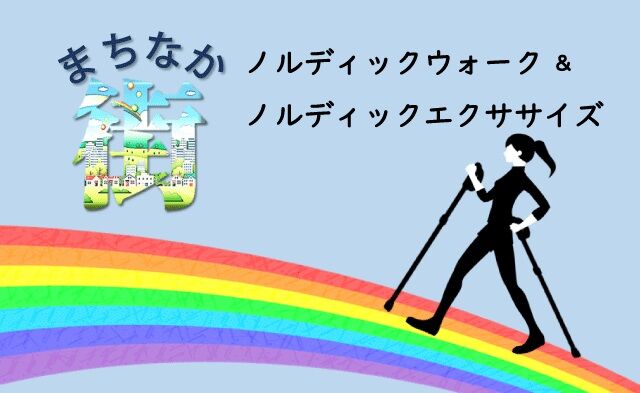 まちなかノルディック・ウォーク&ノルディック・エクササイズ まちなかノルディック・ウォーク&ノルディック・エクササイズ