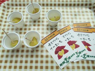 さつまいも試食いただけます。