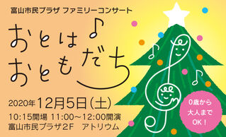 富山市民プラザ　ファミリーコンサート　おとは♪おともだち