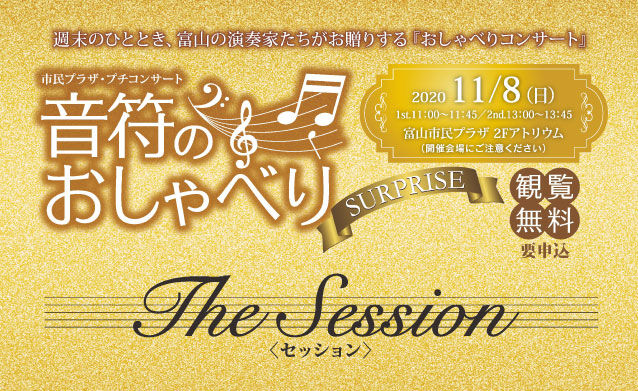 音符のおしゃべり2020 SURPRISE -The Session-〈セッション〉