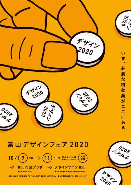 富山デザインフェア2020