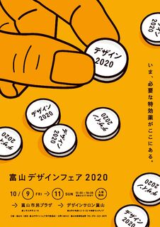 富山デザインフェア2020　