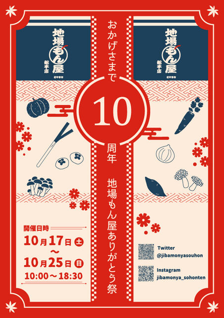 地場もん屋10周年祭　チラシ　表面