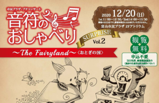 音符のおしゃべり　～The Fairyland～＜おとぎの国＞