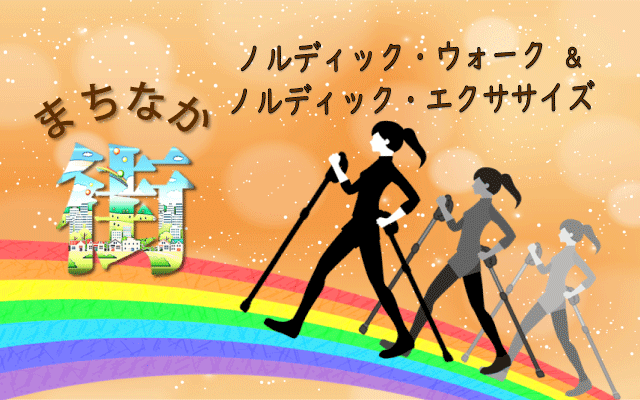 まちなかノルディック・ウォーク&ノルディック・エクササイズ まちなかノルディック・ウォーク&ノルディック・エクササイズ