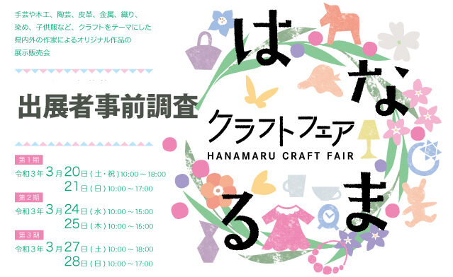 はなまるクラフトフェア はなまるクラフトフェア