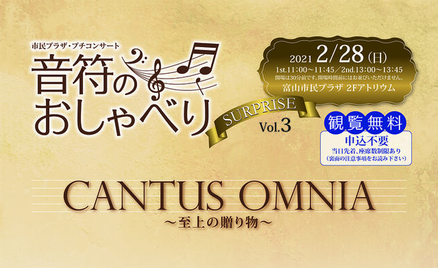 音符のおしゃべり　CANTUS　OMUNIA　～至上の贈り物～　