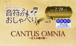 音符のおしゃべり　CANTUS　OMUNIA　～至上の贈り物～　