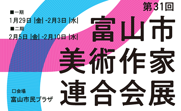 第31回 富山市美術作家連合会展 第31回 富山市美術作家連合会展