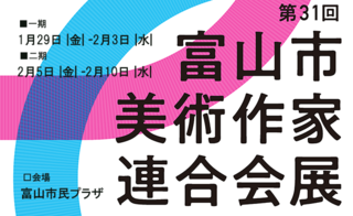 第31回　富山市美術作家連合会展