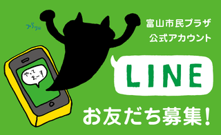 富山市民プラザ　LINE公式アカウント　おともだち登録