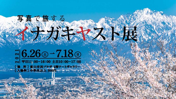 「写真で旅する イナガキヤスト展」