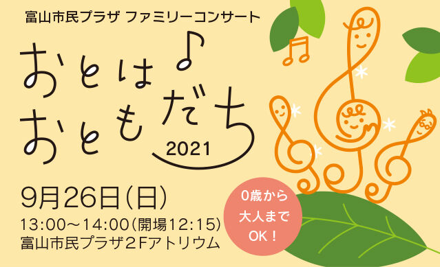 おとは♪おともだち2021